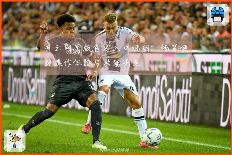 开云网页版官方入口说明：畅享便捷操作体验与功能亮点