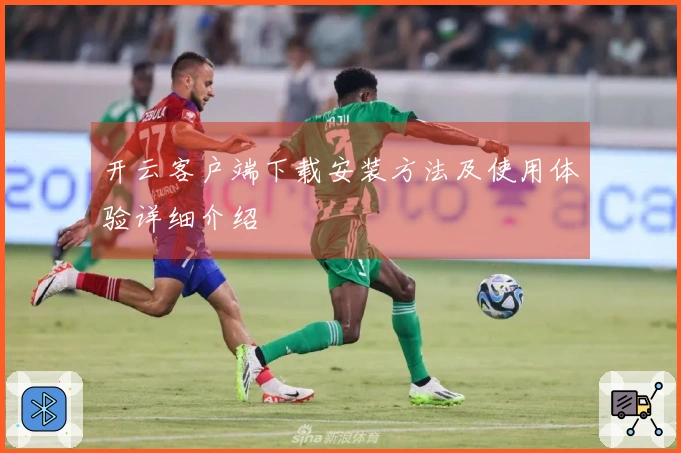 开云客户端下载安装方法及使用体验详细介绍