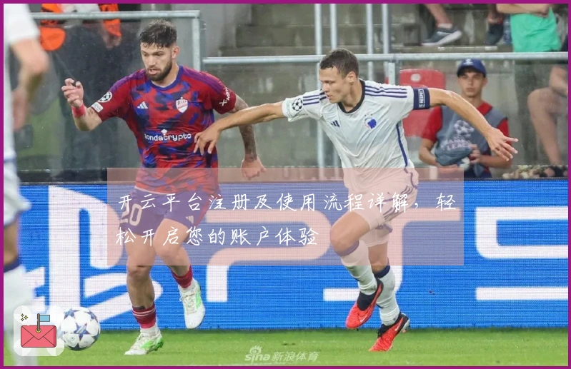 开云平台注册及使用流程详解,轻松开启您的账户体验