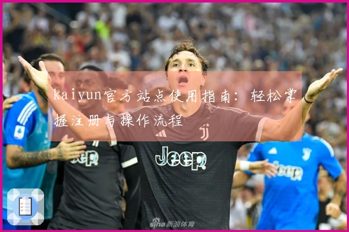 kaiyun官方站点使用指南：轻松掌握注册与操作流程