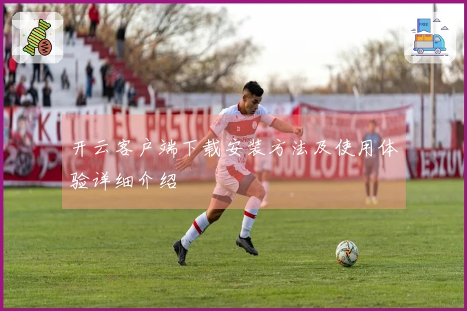 开云客户端下载安装方法及使用体验详细介绍